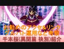 BLEACH ブレソル実況 part2098(キャラクター紹介:第294回千本桜(異聞篇 袂別)紹介)