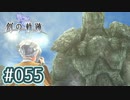#055 軌跡好きの【創の軌跡】実況だよ