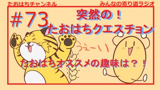 たおはちリスナーよ、実力発揮の時来たり#73【みんなの寄り道ラジオ】