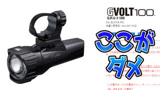 CATEYE GVOLT100 発売おめでとう！