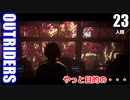 アウトライダーズ ゆっくり実況プレイ　ぱ～と23　人間
