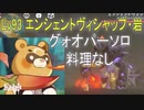 [原神] Lv93エンシェントヴィシャップ・岩 グゥオパーソロ単騎 料理なし