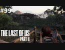 【実況】復讐者になるゲーム【The Last of Us Part II】Part99