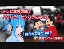 【テレビ業界】殴られて育つ！？テレビ業界の闇パワハラ・セクハラについて