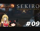 【SEKIRO】忍殺しよう！ Part9【ゆっくり＆弦巻マキ実況】