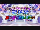 [第10回]シンデレラガール総選挙 振り返りM@S 2021[総選挙記念]