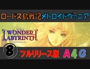 ロードス島戦記 [8] ディードリット・イン・ワンダーラビリンス（フルリリース版） ステージ5 ボス：ベルド皇帝 A4Gのゲーム攻略実況プレイ動画メトロイドヴァニア