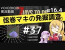 【7DTD】弦巻マキの発掘調査#37 【α16.4】【VOICEROID実況】