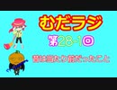 同級生無駄話ラジオ局「むだラジ」＃２８「昔は当たり前だったあんなこと」