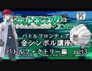 【バトルファクトリー編】ポケモンエメラルド実況 part3【バトルフロンティア☆金シンボル講座】