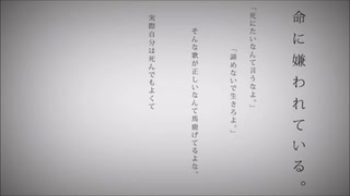 命に嫌われている/えるしおん。(cover)