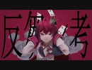 【人力&手描きツイステ】反/芻/シ/考【リドル】
