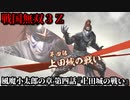 戦国無双３Ｚ Part134 風魔小太郎の章 第四話『上田城の戦い』徳川軍vs真田軍