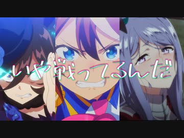 【MAD】ウマ娘　いや戦ってるんだ【セリフ入り】