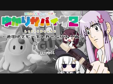 【L4D2】ゆかりサバイヴ２-遊園地でビーストカーニバる！編-【voiceroid実況】