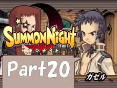 【実況 サモンナイト】君と語らう星降る夜に part20