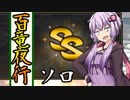 【VOICEROIDテスト動画】ゆっくりとソロ百竜夜行