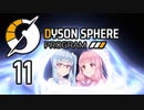 【Dyson Sphere Program】兎と巨球 #11【Voiceroid実況】