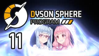 【Dyson Sphere Program】兎と巨球 #11【Voiceroid実況】