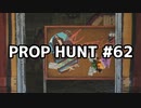 【実況】PROP HUNTを遊び尽くす #62【COD:BOCW】