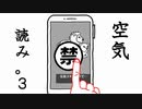 【実況】空気が読みたい　その１【 空気読み。３ 】