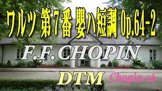 ワルツ 第７番 嬰ハ短調 Op.64-2 / F.F.CHOPIN [DTM]