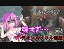 [PS5版:デモンズソウルリメイク]ソウルを求めた鳴花ーズ#2[鳴花ヒメ・鳴花ミコト]