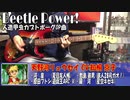 【声優紹介】カブトボーグの声優が演じたキャラをまとめながらOP曲「Beetle Power!」fullで弾いてみた