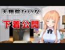 【POGコラボ】天翔院ひいな下着公開