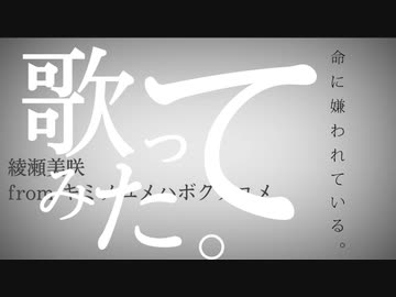 【歌ってみた】命に嫌われている【綾瀬美咲】