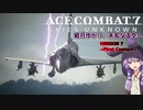 【ACE COMBAT 7】結月ゆかり、未知なる空へ -MISSION07- 【VOICEROID実況・遊劇場】