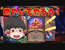 【デッキ破壊】コンボパーツを燃やせ！デッキバーンウォーロック【ハースストーン/Hearthstone】