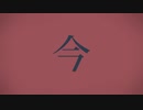 【スライド人生】シャルル / バルーン 【高校4年生が歌ってみた】
