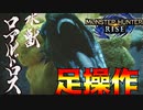【モンハンライズ】#8 足操作でストーリーをクリアする奴 ロアルドロス編