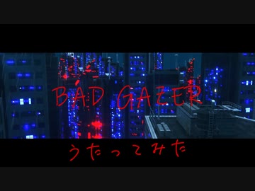 【歌ってみた】バッド・ゲイザー 【綾瀬美咲】