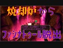 【3分解説】アセルス様編　焼却炉ルート