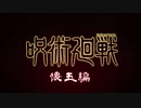 【手描き】呪術廻戦 懐玉編 PV