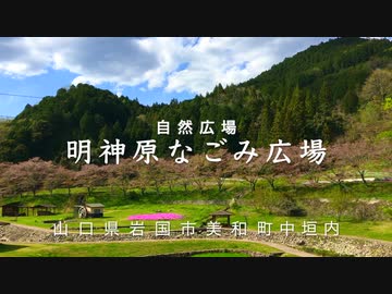 自然の中の公園「明神原なごみ広場」　岩国市美和町中垣内