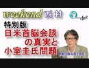 特別版：日米首脳会談の真実と小室圭氏問題(前半)　西村幸祐AJER2021.4.19(x)
