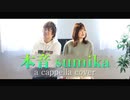 【アカペラ】sumika/本音を全部声だけで歌ってみた