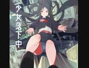 少女落下中/VY1