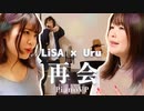【LiSA×Uru】歌うま女子2人が「再会」を歌ってみた
