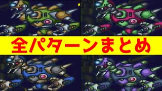 ロックマンＸ２　レイダーキラーの全パターン比較まとめ【ロクメガ】