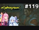 アルデカルドス決戦前夜 #119[サイバーパンク2077][VOICEROID実況]