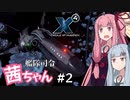 艦隊司令 茜ちゃん #2『ジェネシス介護』【X4: Foundations】