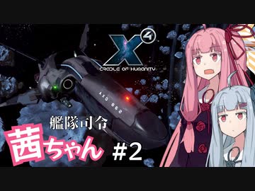 艦隊司令 茜ちゃん #2『ジェネシス介護』【X4: Foundations】