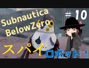 【ゆっくり】息抜きSubnautica:Below Zero #10　【海】