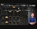 【DTM・DAW】ドラムに対するバスコンプの掛け方【応用編】&スレイトデジタルのVBCラックの使い方動画。