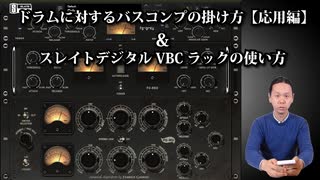 【DTM・DAW】ドラムに対するバスコンプの掛け方【応用編】&スレイトデジタルのVBCラックの使い方動画。