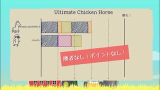 Ultimate Chicken Horse　やさしさと厳しさの塊　part6